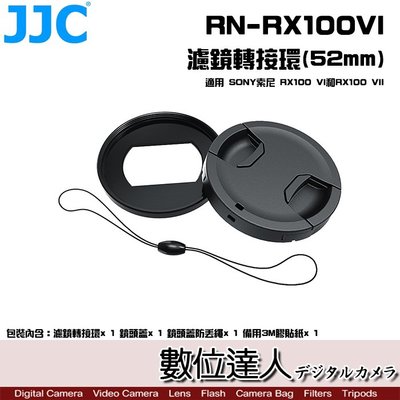 暫【數位達人】JJC RN-RX100VI 濾鏡轉接環(52mm) 適用 SONY 索尼 RX100VII / 含鏡頭蓋