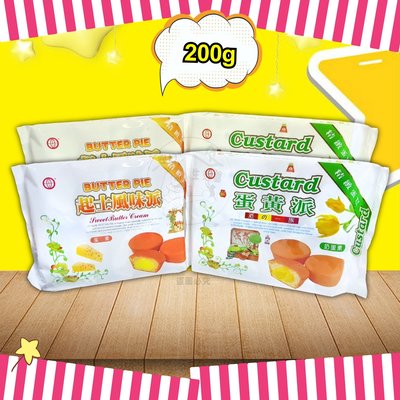 【食品】Custard 蛋黃派 / 起士風味派 200公克