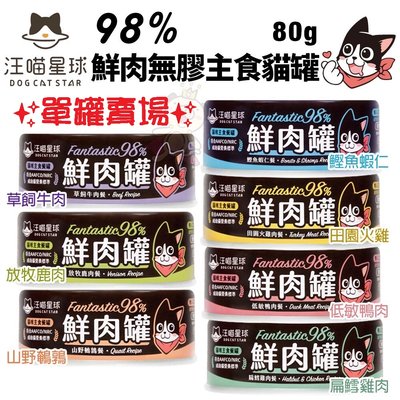 【單罐】【汪喵星球DogCatStar】貓用98%鮮肉無膠主食罐80g·鮮肉含量高達98%·貓罐頭