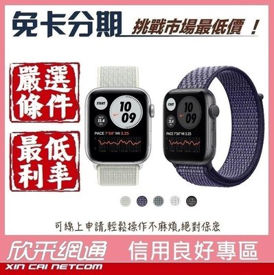 【Apple Watch SE】40公釐 GPS+LTE 太空灰/銀 鋁金;Nike運動錶環【無卡分期/免卡分期】