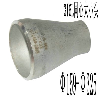 316L不銹鋼同心焊接大小頭159*133沖壓變徑325*219對焊異徑管接頭