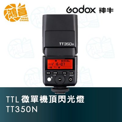 【鴻昌】GODOX 神牛 TT350N 機頂閃光燈 for Nikon 開年公司貨 迅麗 TT350 GN36