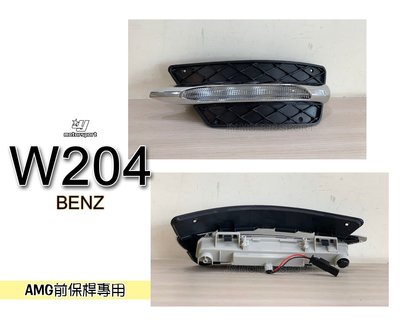 小傑車燈精品--全新 賓士 BENZ W204 12 13 14  年 小改款 AMG 前保桿專用 日行燈 含框