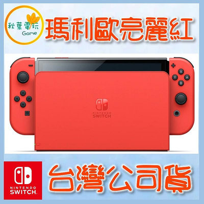 ●秋葉電玩●預購 Switch NS OLED款式 瑪利歐亮麗紅 主機 Mario Red 2023年10月6日預計發售
