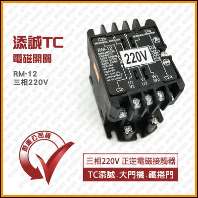 [捲門超市] 添誠TC 鐵捲門 TENDEX RM-12 電磁開關 正逆電磁接觸器 原廠公司貨 - 三相220V