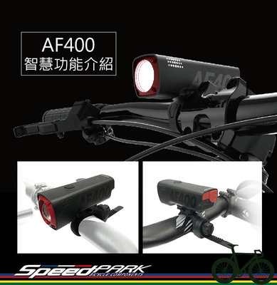 【速度公園】DOSUN AF400 智慧型截止線魚眼自行車燈 前燈 白光 截止線 IPx7 防水 魚眼燈
