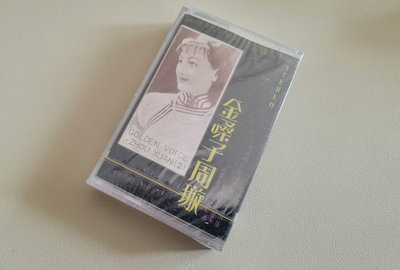 【二手】金嗓子周璇2  稀有白卡12626【懷舊經典】卡帶 CD 黑膠