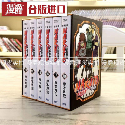 漫爵 火影忍者 愛藏版13-18盒裝版 書盒 漫畫 東立 岸本齊史