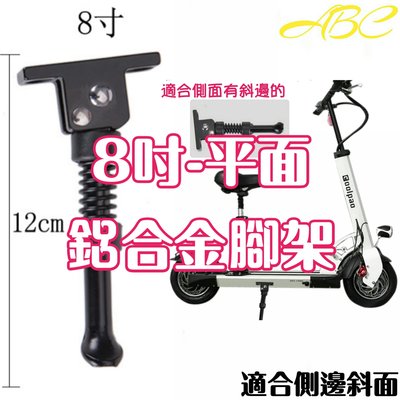 腳架~《8吋-平面 鋁合金腳架》電動折疊滑板車、踏板車專用、平面、斜面、通用款 腳架
