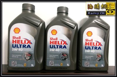 【油購網】Shell HELIX ULTRA 5W40 殼牌 機油 汽車 機車 最新貨 正原廠