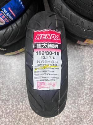 需訂貨,完工價【阿齊】KENDA K6010A 100/80-10 建大輪胎