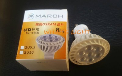 划得來LED燈飾~MARCH GU10 8W 3000K黃光 全電壓 LED燈泡 IKEA三燈頭燈用 OSRAM燈芯