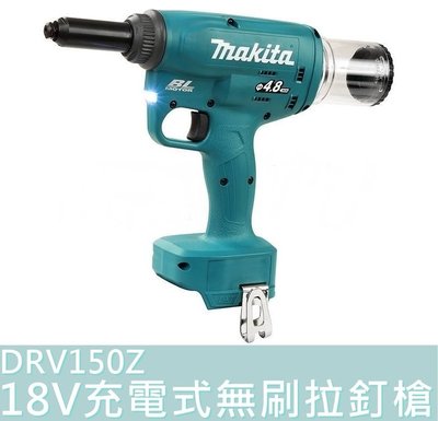 【花蓮源利】Makita 日本 DRV150Z 牧田 18V 充電式無刷拉釘槍 空機 無碳刷 DRV150