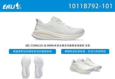 ASICS GEL-CUMULUS 26 MIRAI未來永續系列緩衝型慢跑鞋 男款 白色 1011B792-101