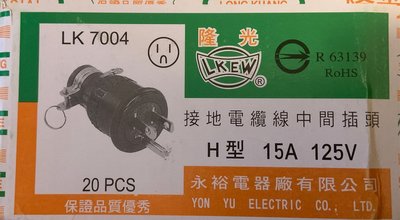 隆光-H型接地橡膠插頭 LK-7004 3P 15A 125V
