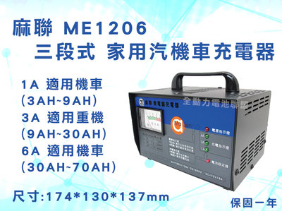 全動力-麻聯 ME 1206 家用汽機車充電器 三段式 1A 3A 6A  汽車 機車 電池充電器 方便攜帶