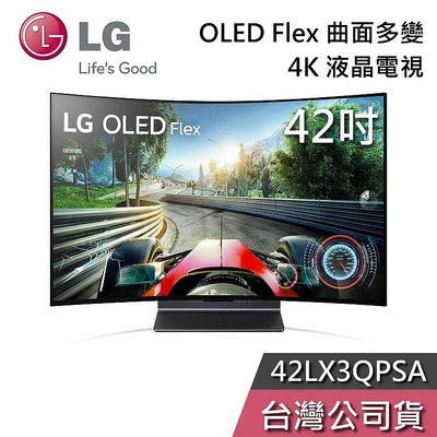 【即時通更便宜】LG 樂金 42吋 42LX3QPSA 曲面多變 OLED Flex 4K電視 液晶電視 韓國製