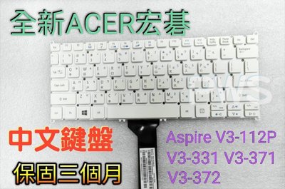 ☆【全新 ACER 宏碁 Aspire V3-112P V3-331 V3-371 V3-372 中文鍵盤】☆ 白色鍵盤