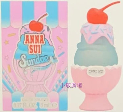 ✩小敏廣場✩ANNA SUI 安娜蘇 果漾聖代淡香水 粉紅柚惑  冰淇淋  5ml 小香水 沾式