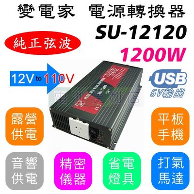 [電池便利店]變電家 1200W 純正弦波 SU-12120 12V轉110V 電源轉換器 可訂製24V 220V機型