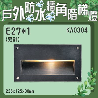 【EDDY燈飾網】台灣現貨(KA0304)LED 戶外防水牆角階梯燈 E27*1(光源另計) 適用於戶外空間照明