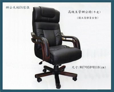 【辦公天地】牛皮主管辦公椅ck-968,獨立筒彈簧坐墊,台北市文山區買家下標專區(含稅價)