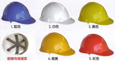 【歐樂克修繕家】工程安全帽 ABS工程帽 工地用 安全帽