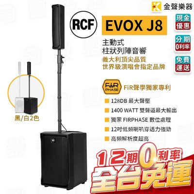 【金聲樂器】RCF EVOX J8 主動式 雙聲道 陣列 喇叭 快速收納 街頭藝人 樂器表演 義大利 rcf