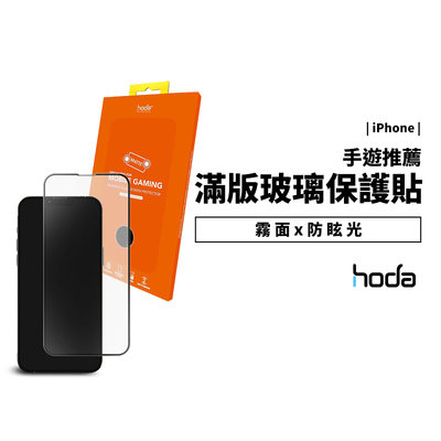 hoda 電競磨砂霧面防眩光 9H滿版鋼化玻璃保護貼 iPhone 13/14 Pro Max/Plus 玻璃貼 保護膜