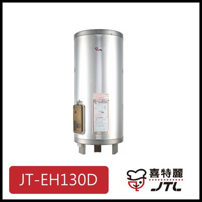 [廚具工廠] 喜特麗 儲熱式電熱水器 30加侖 JT-EH130D 15700元 (林內/櫻花/豪山)其他型號可詢問