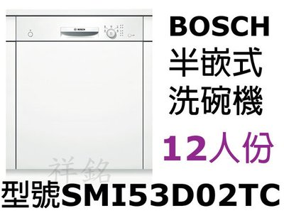 祥銘BOSCH洗碗機半嵌式12人份SMI53D02TC/SMS53E12TC請詢問最低價