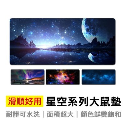 星空系列超大鼠墊 70X30公分 加厚滑鼠墊 天然橡膠 熱轉印鼠墊 精密鎖邊桌墊 書寫墊極-好物優選