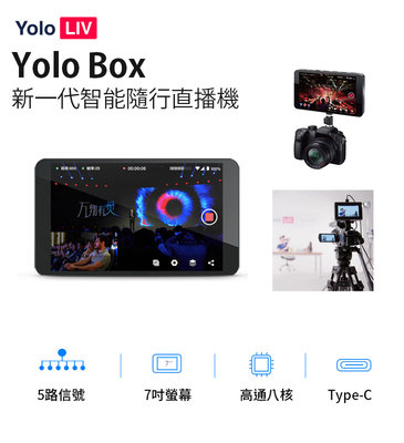 黑熊數位 Yolo LIV Yolo Box 新一代智能隨行直播機 導播機 直播 VLOG 視訊 遠距教學 銷售 實況轉