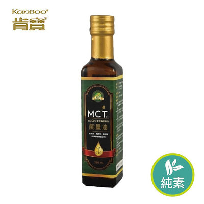 【肯寶】KB99 MCT能量油(250ml/瓶) x1瓶_最新效期 多瓶優惠