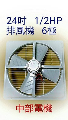 『中部批發』鐵葉 24吋 1/2HP 6極 工業排風機 窗戶通風扇 壁扇 抽風機 油煙 粉塵 油汙環境最佳(台灣製造)