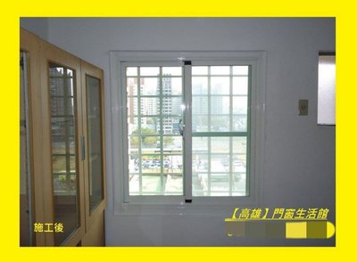 【高雄】門窗生活館(5-6)~氣密窗 隔音窗~日式採光罩,防颱百葉窗,安全快速捲門,折疊紗門。◾️鋁窗舊換新，採用5mm光玻璃◾️