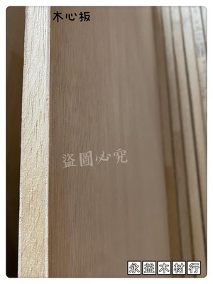 麻六甲 木心板 木芯板 厚板 合板 木板 六分板 6分板 ＊永益木材行(台北)＊