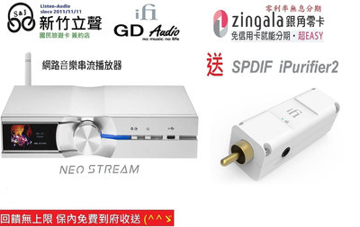 ─ 新竹立聲 ─ 贈 SPDIF iPurifier2 網路串流機 iFi audio NEO Stream 台灣公司貨