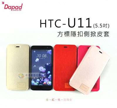 鯨湛國際~DAPAD原廠 【活動】HTC U11 5.5吋 方標隱扣側掀皮套  隱藏磁扣保護套