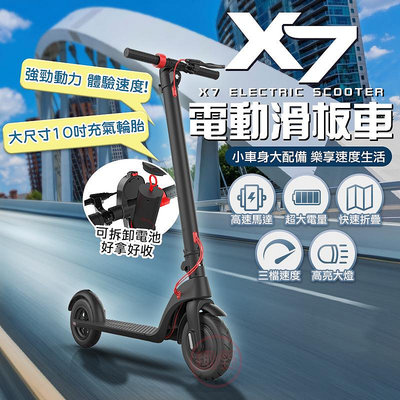 【趣嘢】分期0利率 X7電動折疊滑板車 可拆式電池 10吋大輪胎 滑板車 折疊車 代步車 電動車 趣野