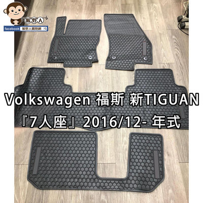 【猴野人】Volkswagen 福斯 新TIGUAN『7人座，2016/12- 年式』汽車腳踏墊，橡膠材質 耐磨抗污防水
