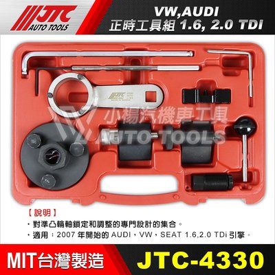 【小楊汽車工具】JTC 4330 VW, AUDI 正時工具組1.6, 2.0 TDI 福斯 奧迪