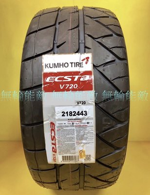 全新輪胎 Kumho 錦湖 ECSTA V720 245/40-17 91W 半熱溶競技運動型胎 韓國製造