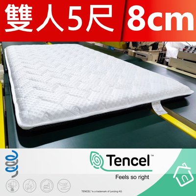 【富郁床墊】Tencel天絲100%日式床墊150x190x8cm (可訂做任何尺寸) (不容易凹陷)台灣床墊工廠直營