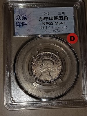 民國三十八 38 年 （1949）伍角/五角/5角 銀幣 ，眾誠詳評MS63（＃D）。台灣第一枚銀幣，值得珍藏。