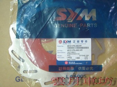 （雲月車坊）SYM 三陽原廠 捷豹JET碟盤 剎車圓盤 零件45121-FFA-000-RY