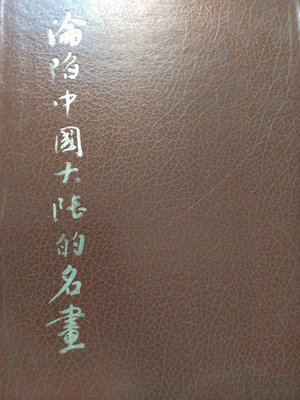 ［再省.com］淪陷中國大陸的名畫，河洛圖書出版社，民66年10月初版，精裝302幅，26.5×37.5公分厚重大本