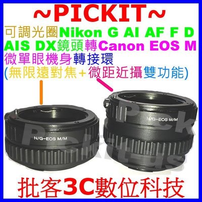 無限遠+微距近攝可調光圈尼康NIKON G AI AF F D鏡頭轉佳能Canon EOS M M3 EF-M機身轉接環