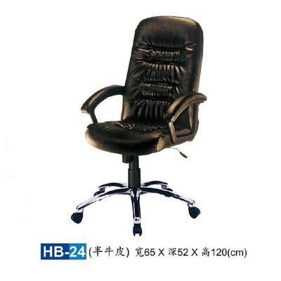 【HY-HB24】大型辦公椅/主管椅/HB半牛皮