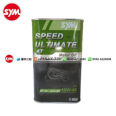 眾誠優品 三陽 SYM MAX 400 TL 500  全合成 機油 0.9L SNMA 10W-40 JC1207
